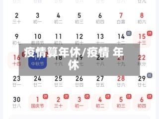 疫情算年休/疫情 年休