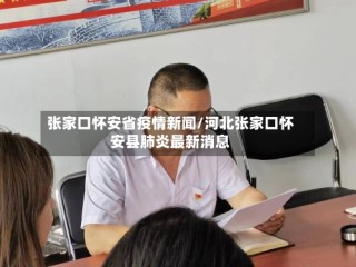 张家口怀安省疫情新闻/河北张家口怀安县肺炎最新消息