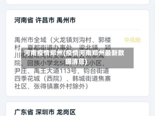 河南疫情郑州(疫情河南郑州最新数据消息)