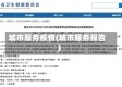 城市服务疫情(城市服务报告)