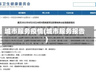 城市服务疫情(城市服务报告)
