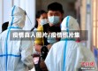 疫情真人图片/疫情照片集