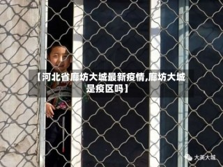 【河北省廊坊大城最新疫情,廊坊大城是疫区吗】