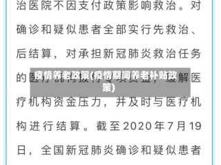 疫情养老政策(疫情期间养老补贴政策)