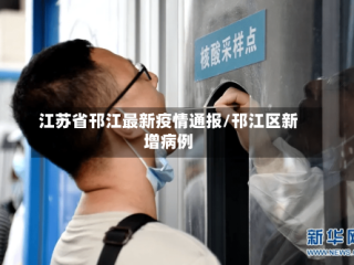 江苏省邗江最新疫情通报/邗江区新增病例