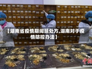 【湖南省疫情期间延处方,湖南对于疫情防控办法】
