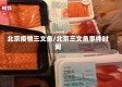 北京疫情三文鱼/北京三文鱼事件时间