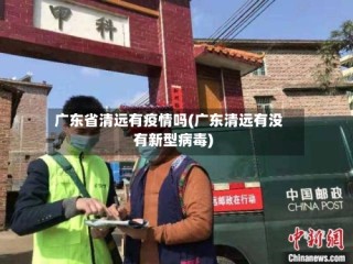 广东省清远有疫情吗(广东清远有没有新型病毒)