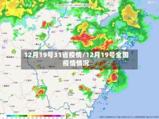 12月19号31省疫情/12月19号全国疫情情况