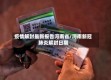 疫情解封最新报告河南省/河南新冠肺炎解封日期
