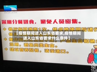 【疫情期间进入山东省要求,疫情期间进入山东省要求什么条件】