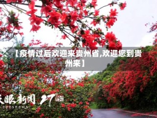 【疫情过后欢迎来贵州省,欢迎您到贵州来】
