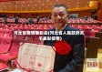 河北省疫情表彰会(河北省人民政府关于表彰疫情)