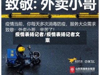 疫情表扬记者/疫情表扬记者文案