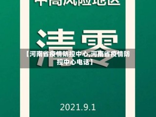 【河南省疫情防控中心,河南省疫情防控中心电话】