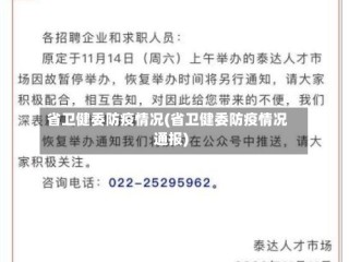 省卫健委防疫情况(省卫健委防疫情况通报)