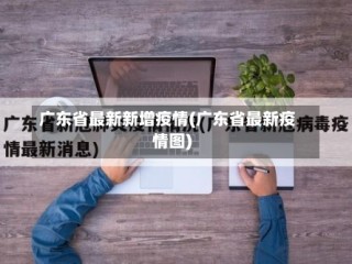 广东省最新新增疫情(广东省最新疫情图)