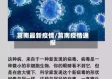 莒南最新疫情/莒南疫情通报