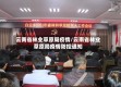 云南省林业草原局疫情/云南省林业草原局疫情防控通知