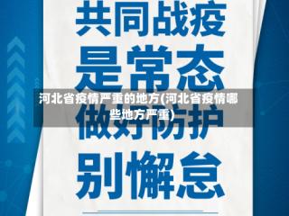 河北省疫情严重的地方(河北省疫情哪些地方严重)