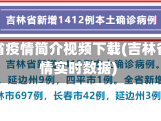 吉林省疫情简介视频下载(吉林省疫情实时数据)