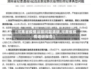 【河南省疫情运输问题调研,河南省疫情调研报告】