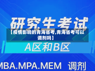 【疫情影响的青海省考,青海省考可以调剂吗】