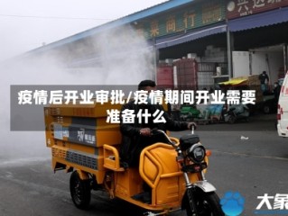 疫情后开业审批/疫情期间开业需要准备什么