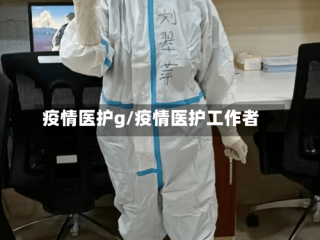疫情医护g/疫情医护工作者