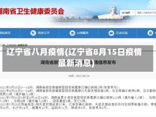 辽宁省八月疫情(辽宁省8月15日疫情最新消息)