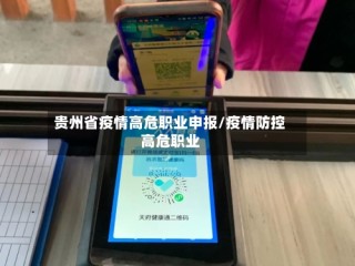 贵州省疫情高危职业申报/疫情防控高危职业