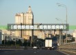 【疫情新增地区,疫情新增病例】