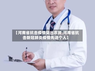 【河南省抗击疫情突出农民,河南省抗击新冠肺炎疫情先进个人】