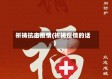祈祷抗击疫情(祈祷疫情的话)