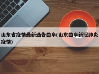 山东省疫情最新通告曲阜(山东曲阜新冠肺炎疫情)
