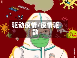 驱动疫情/疫情驱散