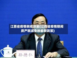 江西省疫情税收政策(江西省疫情期间房产税减免税最新政策)