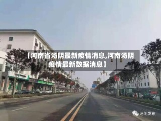 【河南省汤阴最新疫情消息,河南汤阴疫情最新数据消息】