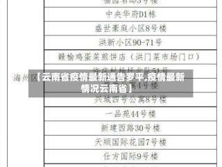 【云南省疫情最新通告罗平,疫情最新情况云南省】