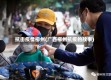 抗击疫情柳州(广西柳州抗疫的故事)