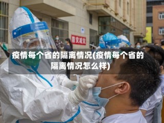 疫情每个省的隔离情况(疫情每个省的隔离情况怎么样)