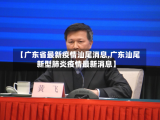 【广东省最新疫情汕尾消息,广东汕尾新型肺炎疫情最新消息】