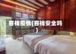 客栈疫情(客栈安全吗)