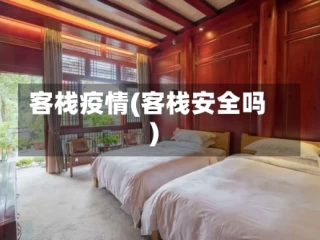 客栈疫情(客栈安全吗)