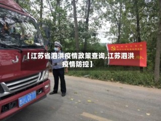 【江苏省泗洪疫情政策查询,江苏泗洪疫情防控】