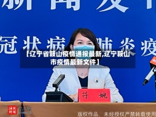 【辽宁省鞍山疫情通报最新,辽宁鞍山市疫情最新文件】