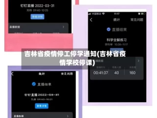 吉林省疫情停工停学通知(吉林省疫情学校停课)