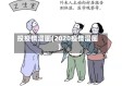投疫情漫画(2020疫情漫画)