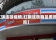 【红旗连锁疫情,红旗连锁商品费用查询】