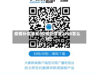 疫情补偿通知(疫情补偿金2000怎么领)